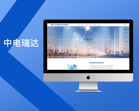 北京中电瑞达电子技术有限公司网站