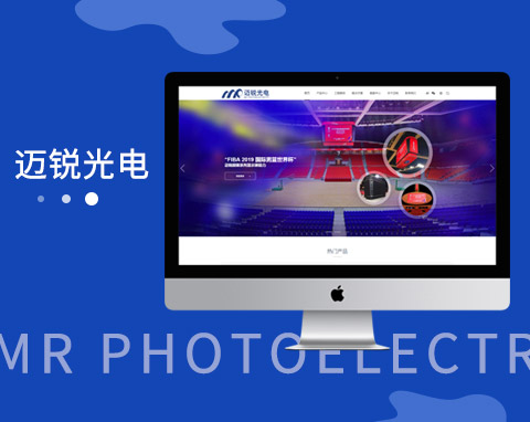 深圳市迈锐光电有限公司品牌网站案例