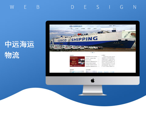 中远海运物流有限公司品牌网站案例